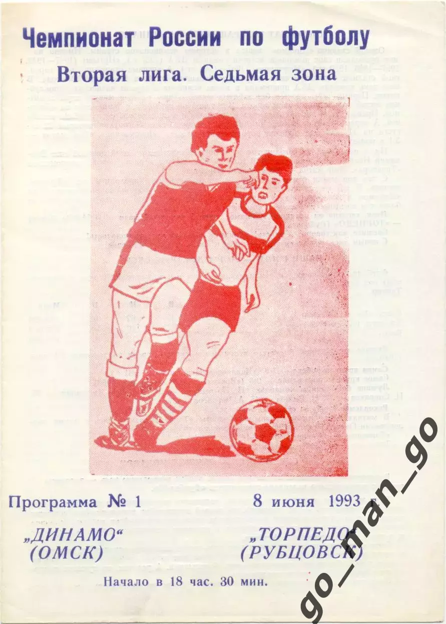 ДИНАМО Омск – ТОРПЕДО Рубцовск 08.06.1993.