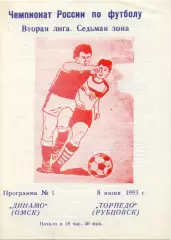 ДИНАМО Омск – ТОРПЕДО Рубцовск 08.06.1993.