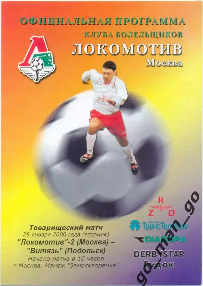 ЛОКОМОТИВ-2 Москва – ВИТЯЗЬ Подольск 25.01.2000, товарищеский матч.
