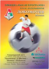 ЛОКОМОТИВ-2 Москва – ВИТЯЗЬ Подольск 25.01.2000, товарищеский матч.