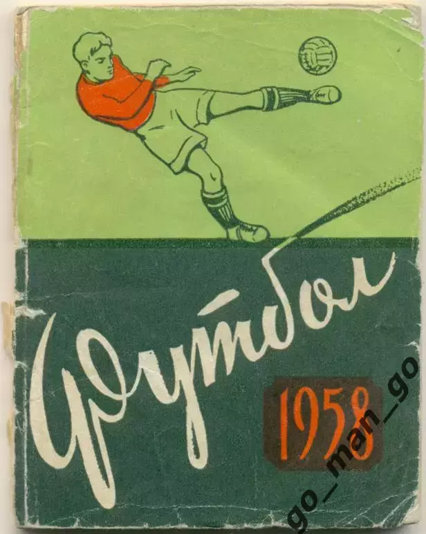 СИМФЕРОПОЛЬ 1958.