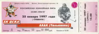 ХК ЦСКА Москва – ЛАДА Тольятти 25.01.1997.