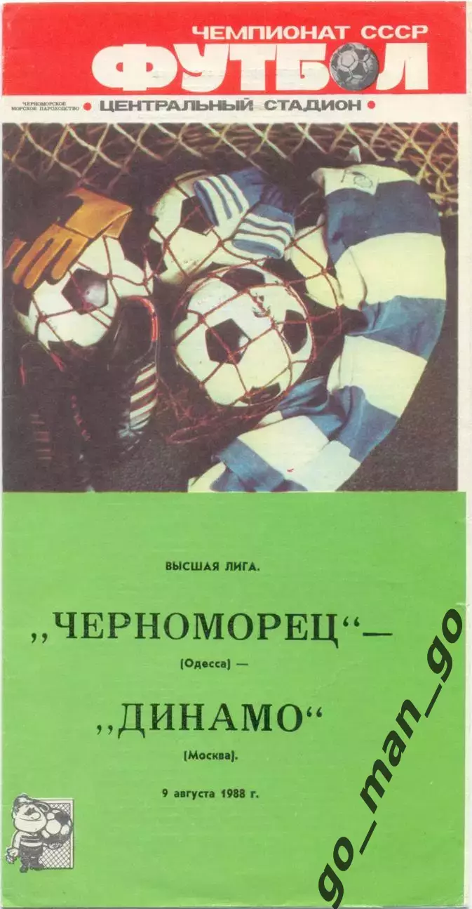 ЧЕРНОМОРЕЦ Одесса – ДИНАМО Москва 09.08.1988.