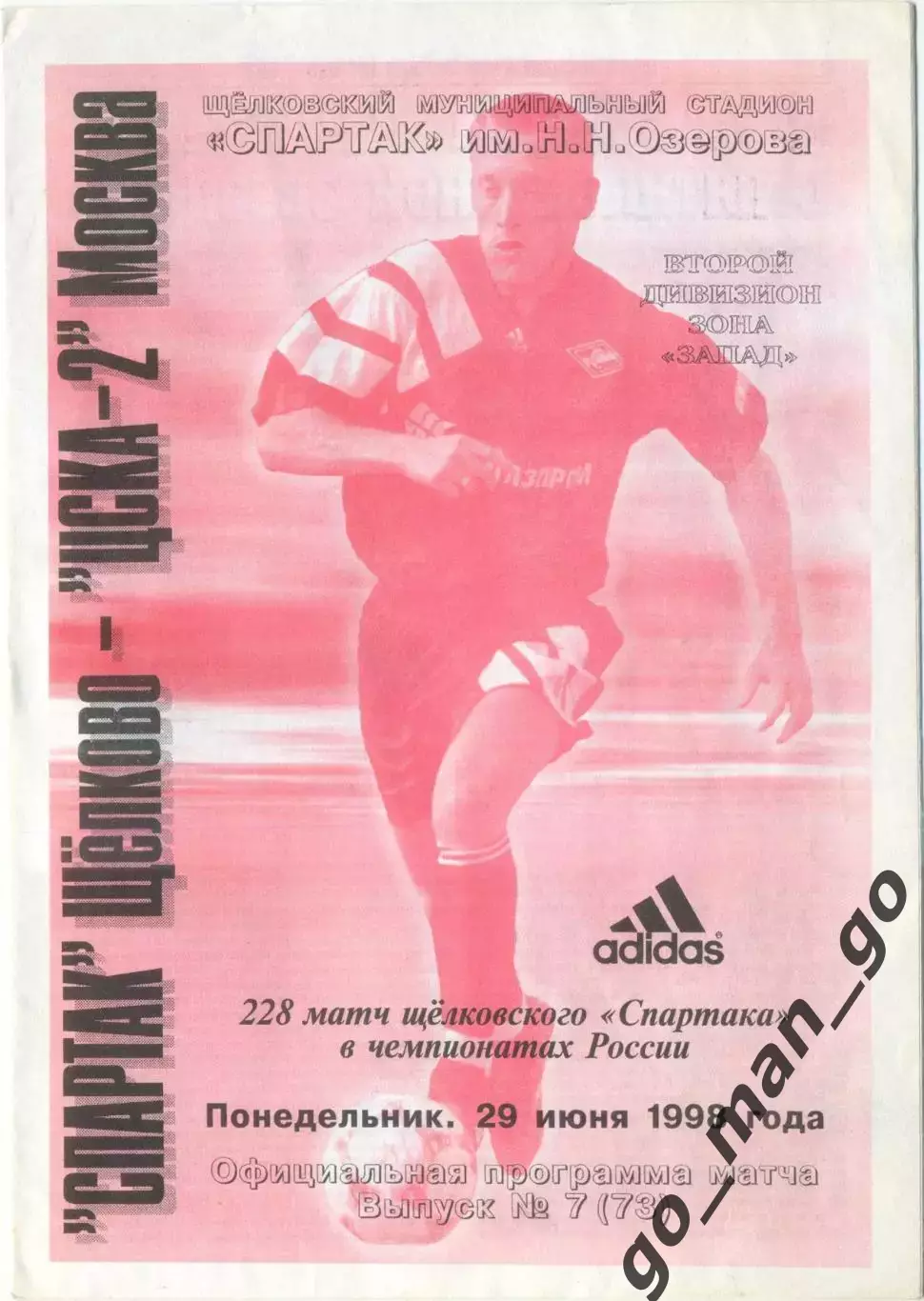 СПАРТАК Щелково – ЦСКА-2 Москва 29.06.1998.