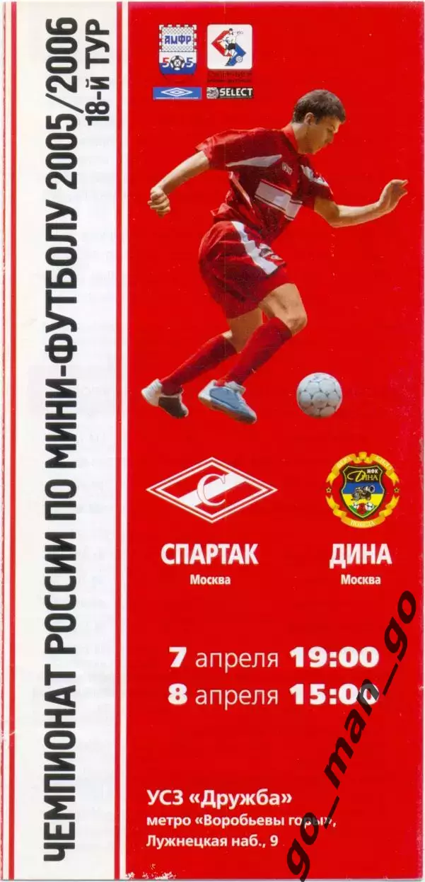 СПАРТАК Москва – ДИНА Москва 07-08.04.2006.