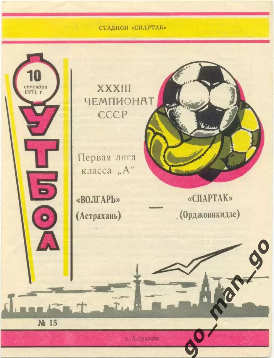 ВОЛГАРЬ Астрахань – СПАРТАК Орджоникидзе / Владикавказ 10.09.1971.