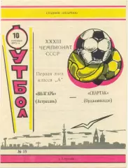 ВОЛГАРЬ Астрахань – СПАРТАК Орджоникидзе / Владикавказ 10.09.1971.
