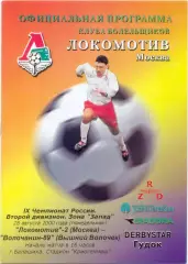 ЛОКОМОТИВ-2 Москва – ВОЛОЧАНИН-89 Вышний Волочек 28.08.2000.