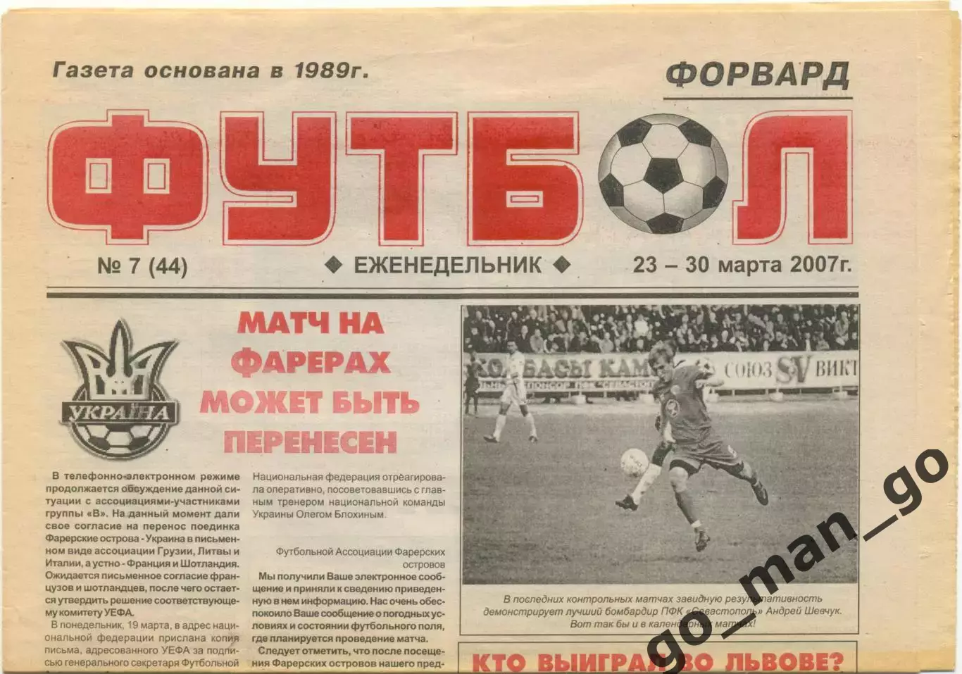 Еженедельник Форвард Футбол, Севастополь 23-30.03.2007, №7.