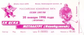 ХК ЦСКА Москва – МЕТАЛЛУРГ Новокузнецк 20.01.1998.