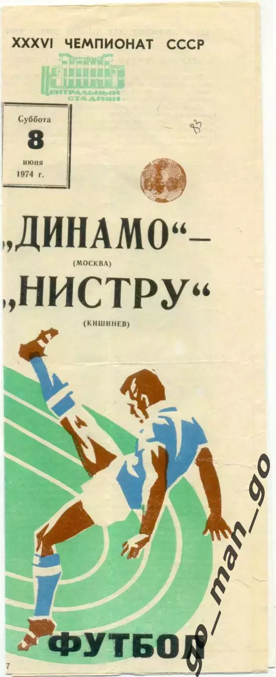 ДИНАМО Москва – НИСТРУ Кишинев 08.06.1974.