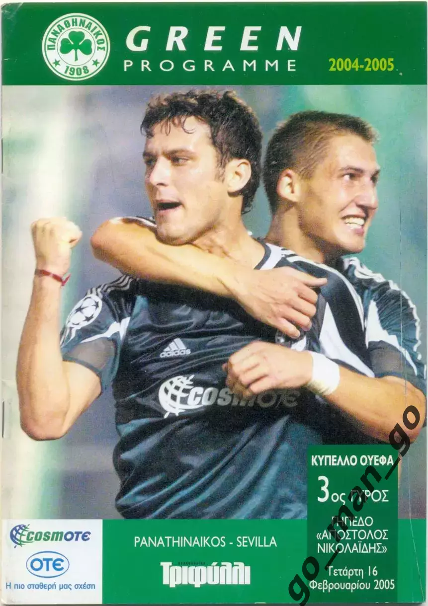 ПАНАТИНАИКОС Афины Греция – СЕВИЛЬЯ Испания 16.02.2005, Кубок УЕФА, 1/16 финала.