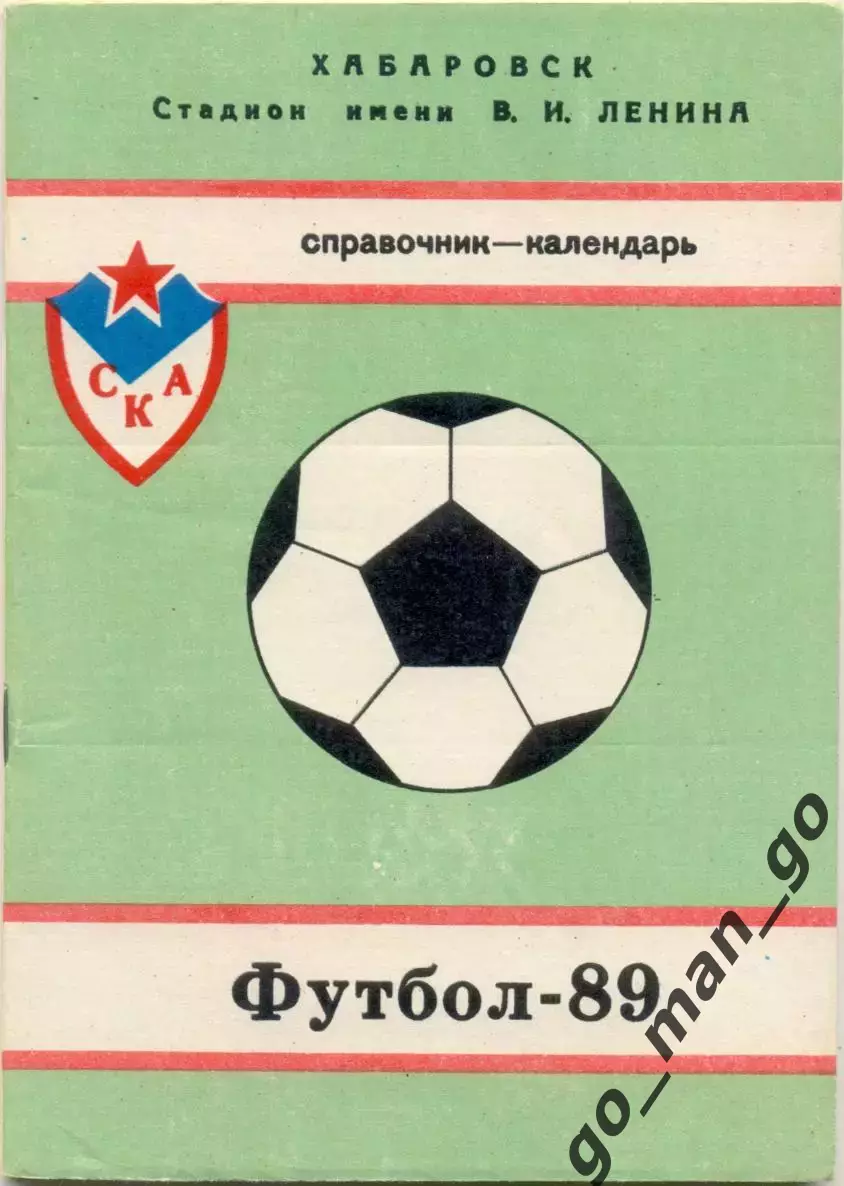 СКА Хабаровск 1989.