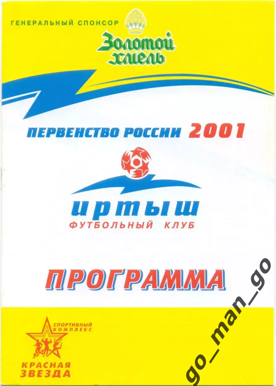 ИРТЫШ Омск – ДИНАМО Барнаул 18.09.2001.