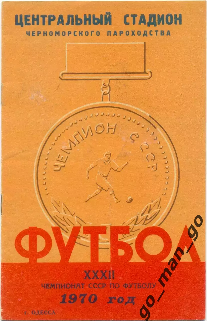 ЧЕРНОМОРЕЦ Одесса 1970.