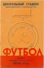 ЧЕРНОМОРЕЦ Одесса 1970.