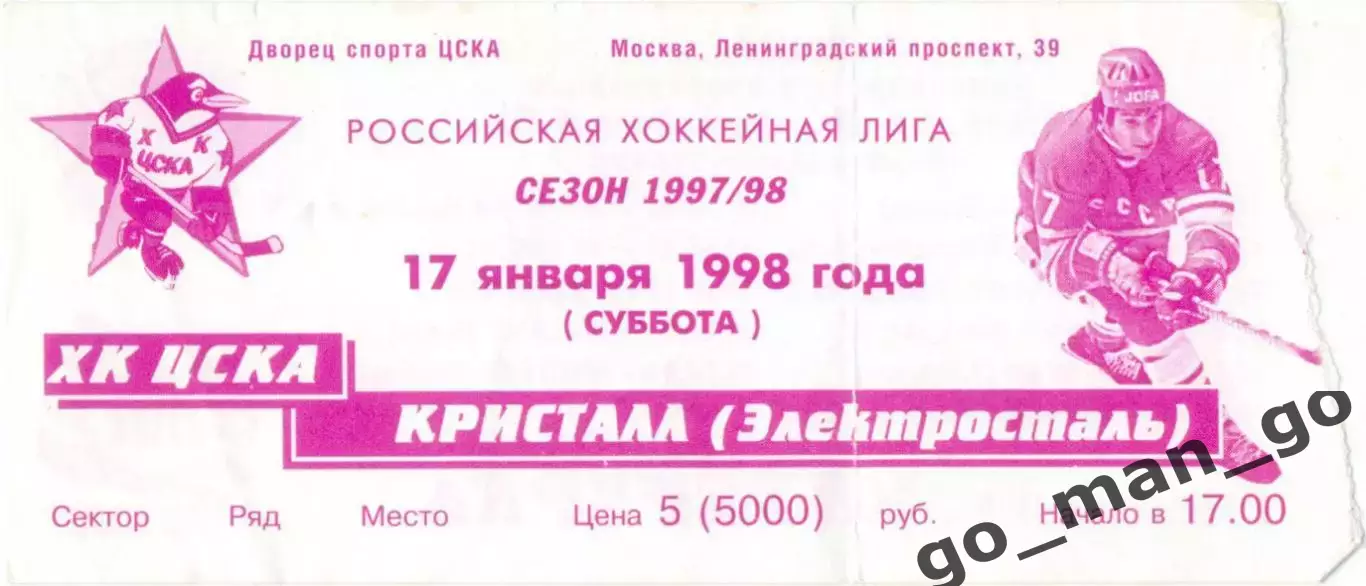 ХК ЦСКА Москва – КРИСТАЛЛ Электросталь 17.01.1998.