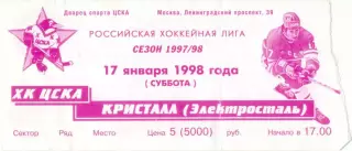 ХК ЦСКА Москва – КРИСТАЛЛ Электросталь 17.01.1998.