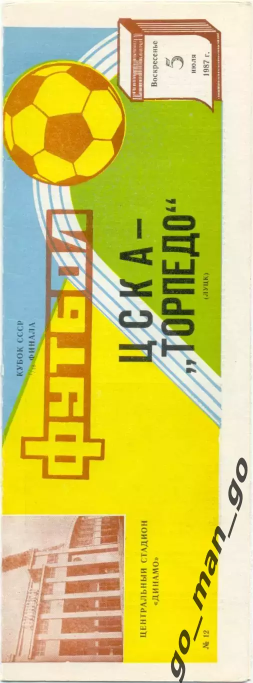 ЦСКА Москва – ТОРПЕДО Луцк 05.07.1987, Кубок СССР, 1/16 финала.