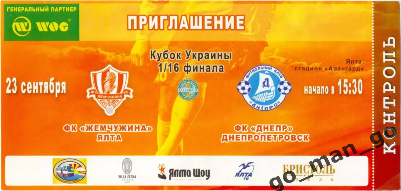 ЖЕМЧУЖИНА Ялта – ДНЕПР Днепропетровск 23.09.2012, Кубок Украины, 1/16 финала.