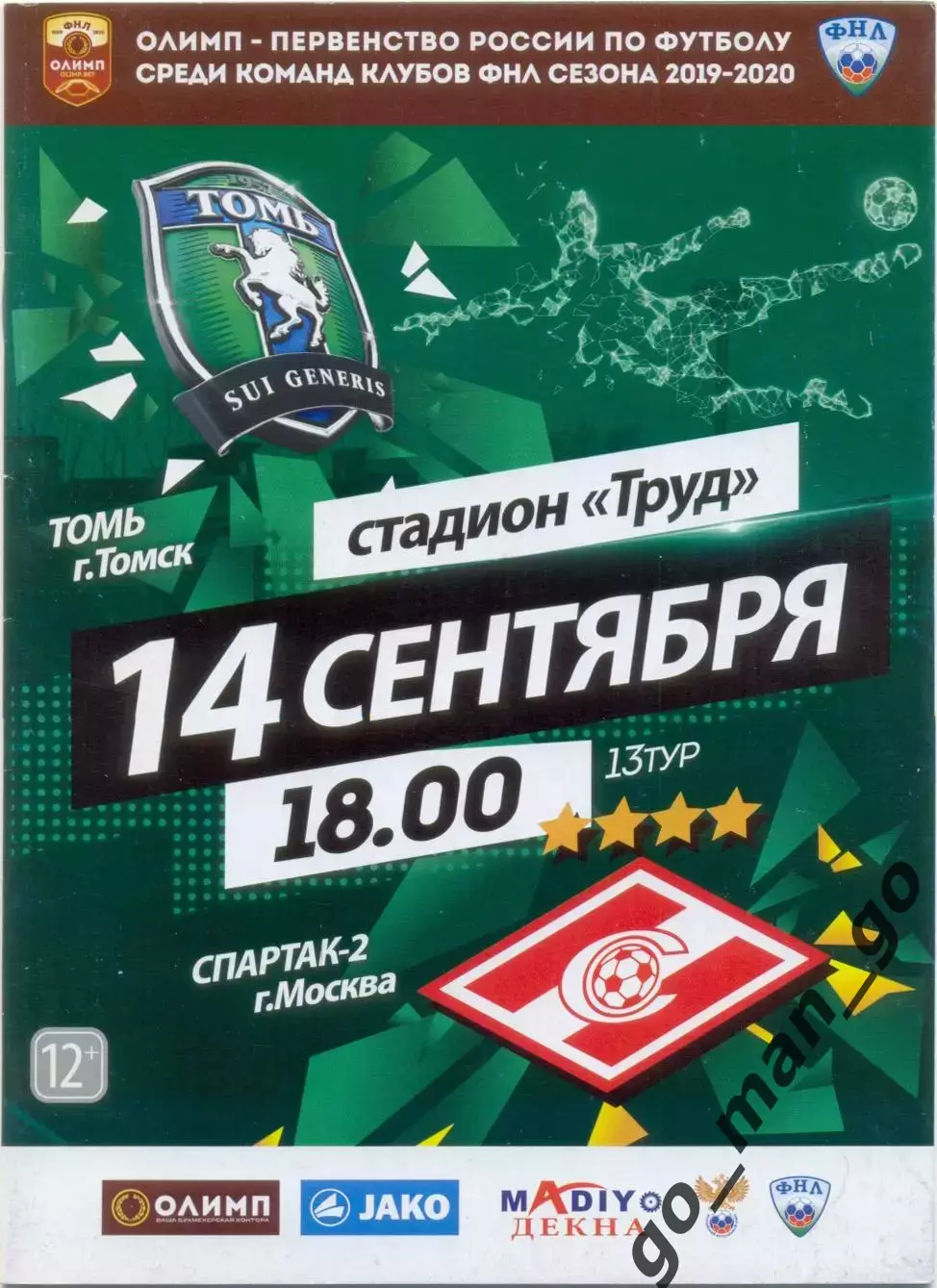 ТОМЬ Томск – СПАРТАК-2 Москва 14.09.2019.