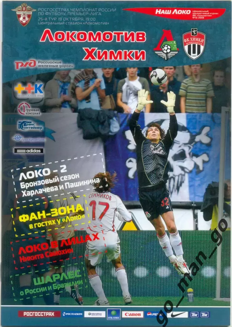 ЛОКОМОТИВ Москва – ФК ХИМКИ 19.10.2008.