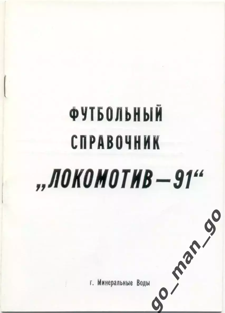 ЛОКОМОТИВ Минеральные Воды 1991.