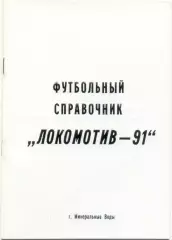 ЛОКОМОТИВ Минеральные Воды 1991.