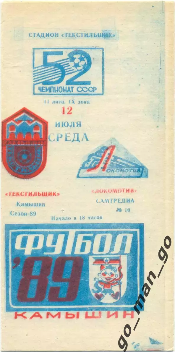 ТЕКСТИЛЬЩИК Камышин – ЛОКОМОТИВ Самтредиа 12.09.1989.