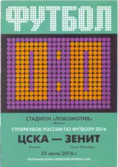 ЦСКА Москва – ЗЕНИТ Санкт-Петербург 23.07.2016. Суперкубок России.