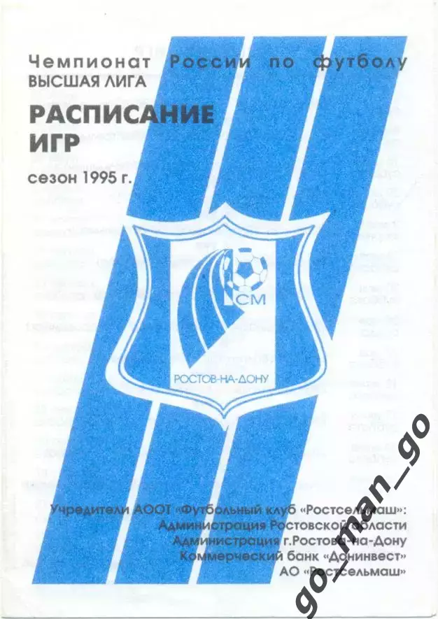РОСТСЕЛЬМАШ Ростов-на-Дону 1995, расписание игр.