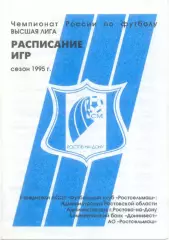 РОСТСЕЛЬМАШ Ростов-на-Дону 1995, расписание игр.