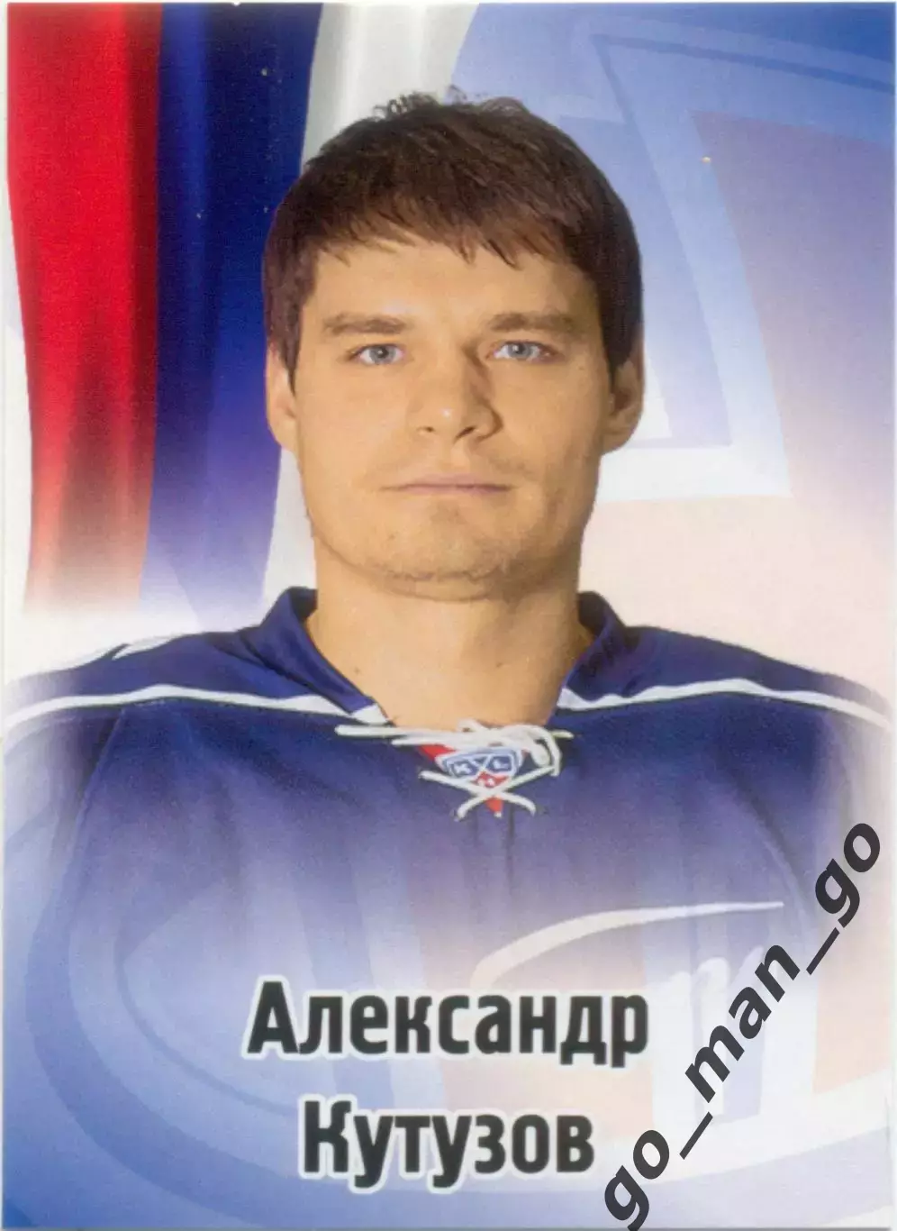 Александр Кутузов (Сибирь Новосибирск). SeReal КХЛ 2012-2013, №592.