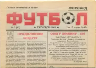Еженедельник Форвард Футбол, Севастополь 02-16.03.2007, №5.
