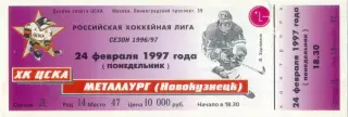 ХК ЦСКА Москва – МЕТАЛЛУРГ Новокузнецк 24.02.1997.