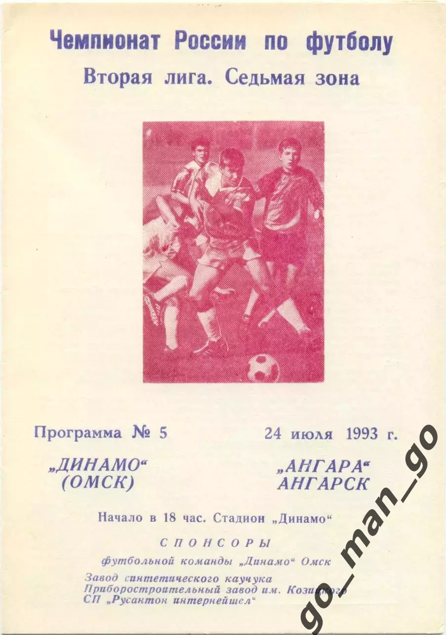 ДИНАМО Омск – АНГАРА Ангарск 24.07.1993.