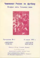 ДИНАМО Омск – АНГАРА Ангарск 24.07.1993.