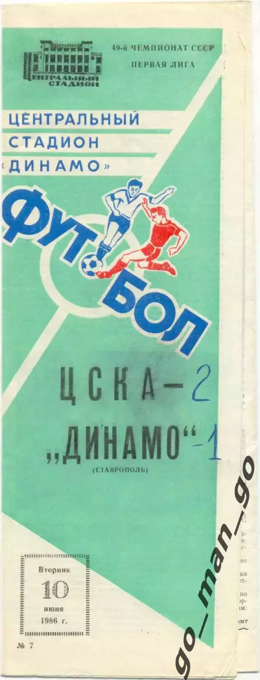 ЦСКА Москва – ДИНАМО Ставрополь 10.06.1986.