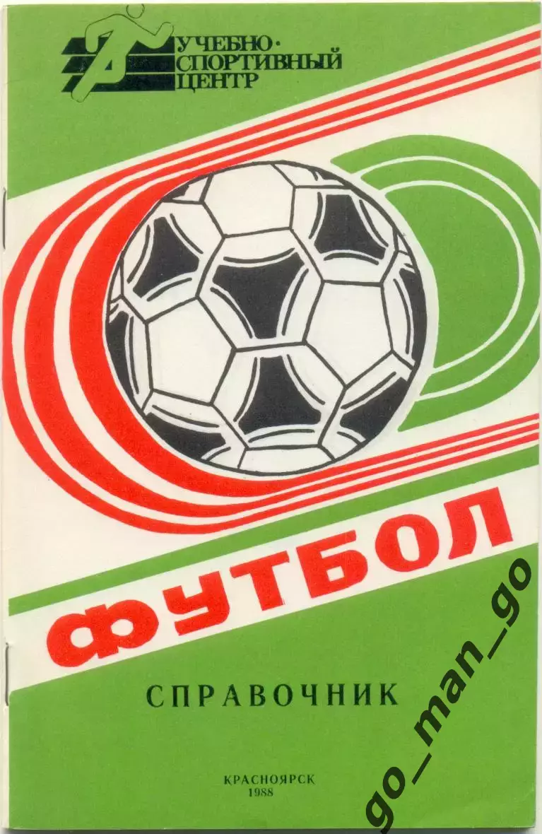 КРАСНОЯРСК 1988.