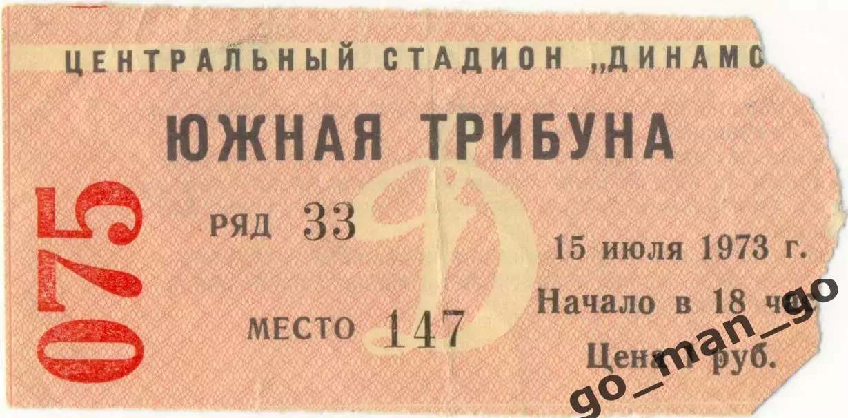 ДИНАМО Москва – ЗЕНИТ Ленинград / Санкт-Петербург 15.07.1973.
