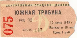 ДИНАМО Москва – ЗЕНИТ Ленинград / Санкт-Петербург 15.07.1973.