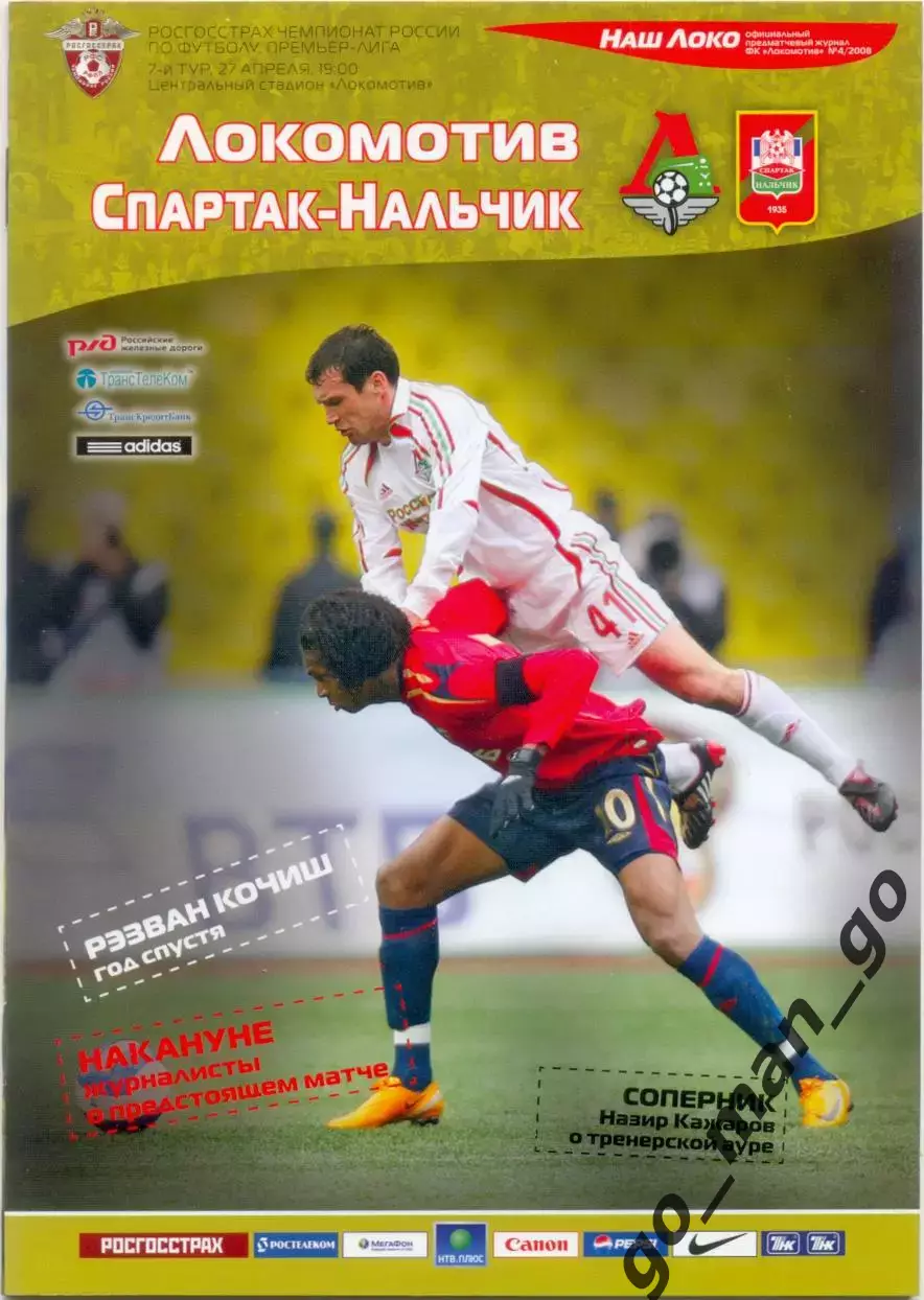 ЛОКОМОТИВ Москва – СПАРТАК-НАЛЬЧИК 27.04.2008.