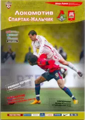 ЛОКОМОТИВ Москва – СПАРТАК-НАЛЬЧИК 27.04.2008.