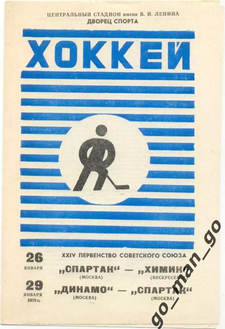 СПАРТАК Москва – ХИМИК Воскресенск, ДИНАМО Москва – СПАРТАК Москва 26-29.01.1970
