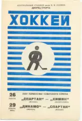 СПАРТАК Москва – ХИМИК Воскресенск, ДИНАМО Москва – СПАРТАК Москва 26-29.01.1970