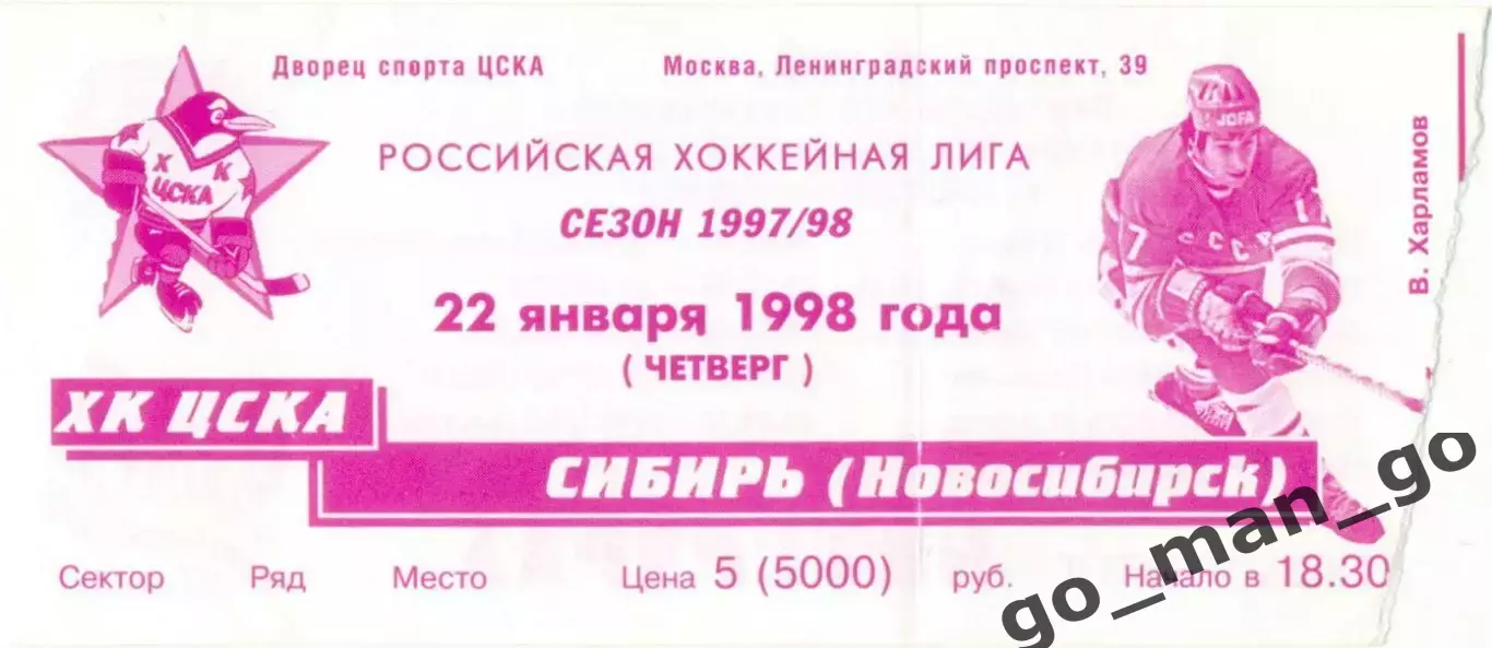 ХК ЦСКА Москва – СИБИРЬ Новосибирск 22.01.1998.