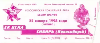 ХК ЦСКА Москва – СИБИРЬ Новосибирск 22.01.1998.