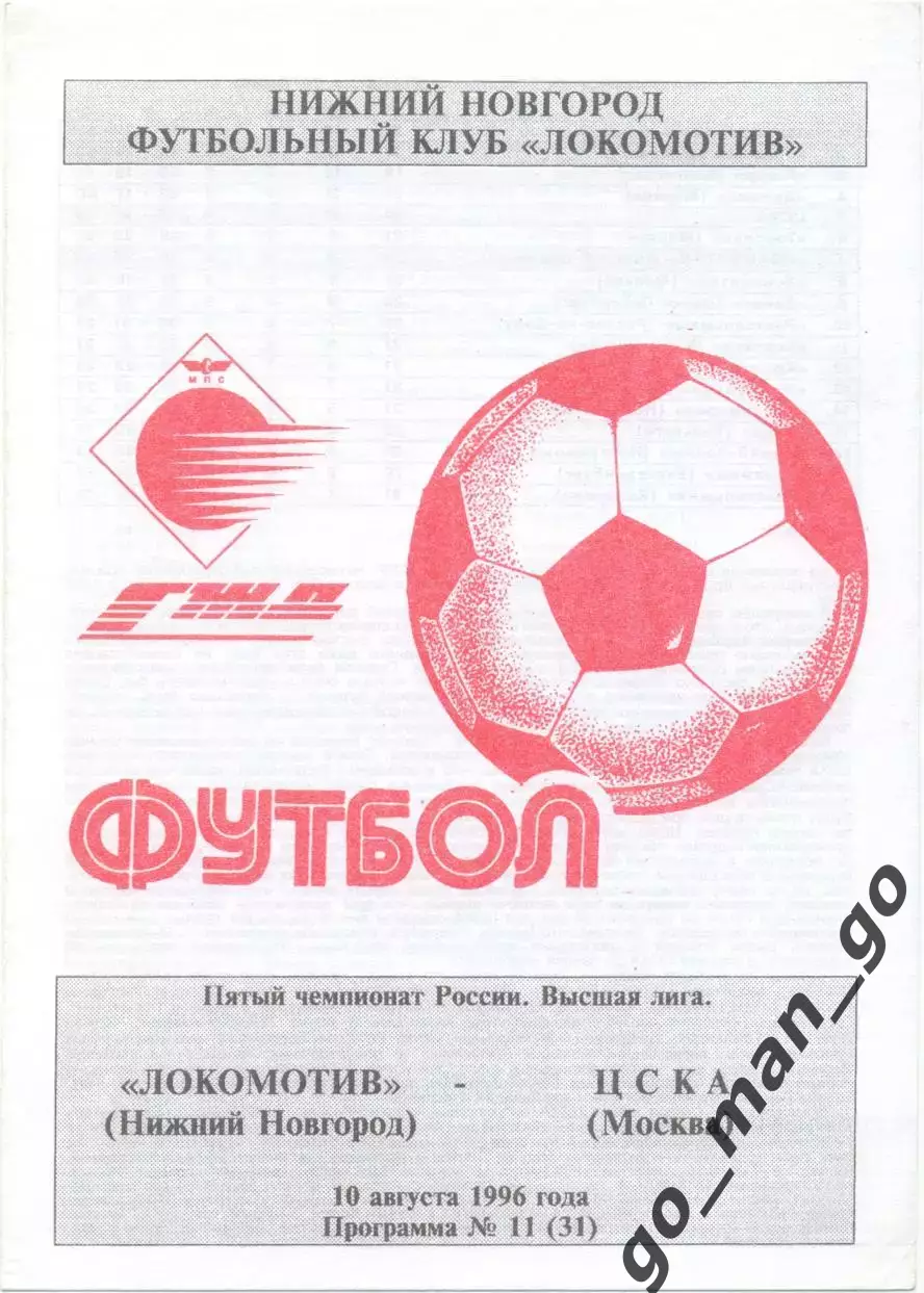 ЛОКОМОТИВ Нижний Новгород – ЦСКА Москва 10.08.1996.