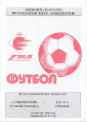 ЛОКОМОТИВ Нижний Новгород – ЦСКА Москва 10.08.1996.