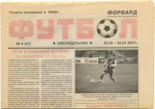 Еженедельник Форвард Футбол, Севастополь 23.02-92.03.2007, №4.